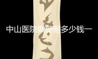 中山醫院做糖耐多少錢一次進來瞧，是否要預約專家有話說