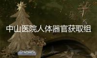 中山醫院人體器官獲取組織2014年完成5例公民逝后器官捐獻