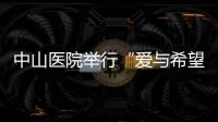 中山醫(yī)院舉行“愛與希望”兒童畫展暨慈善拍賣助力腎移植患兒