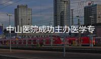 中山醫院成功主辦醫學專利轉化研討會