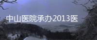 中山醫院承辦2013醫院感染控制聯合會議