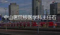 中山醫(yī)院核醫(yī)學(xué)科主任石洪成獲行業(yè)最高獎(jiǎng)項(xiàng)“中國(guó)核醫(yī)學(xué)醫(yī)師獎(jiǎng)”