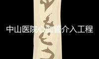 中山醫院心血管介入工程中心研發的產品在巴黎獲關注