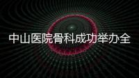 中山醫(yī)院骨科成功舉辦全國全脊椎腫瘤切除學(xué)習(xí)班暨脊柱外科新技術(shù)論壇