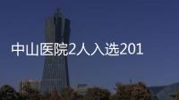 中山醫院2人入選2015年度上海市青年科技英才揚帆計劃
