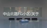中山北路FG小區(關于中山北路FG小區簡述)