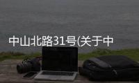 中山北路31號(關于中山北路31號簡述)
