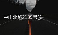 中山北路2139號(關于中山北路2139號簡述)