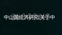 中山國經濟研究(關于中山國經濟研究簡述)