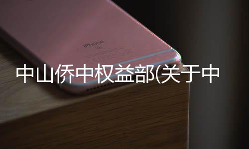 中山僑中權益部(關于中山僑中權益部簡述)