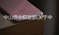 中山僑中權(quán)益部(關(guān)于中山僑中權(quán)益部簡(jiǎn)述)