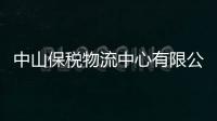 中山保稅物流中心有限公司(關于中山保稅物流中心有限公司簡述)