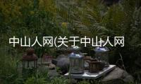 中山人網(關于中山人網簡述)
