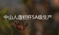 中山人造欄桿5A級(jí)生產(chǎn)制作廠家