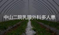中山二院乳腺外科多人患癌？醫院通報