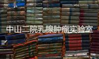 中山二院乳腺腫瘤實驗室已拆除？院方回應：例行消防檢查