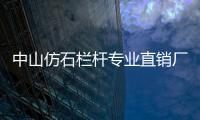 中山仿石欄桿專業(yè)直銷廠家