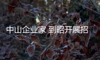 中山企業家 到昭開展招商引資考察