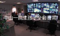 中山一院生孩子全自費(fèi)需要多少錢揭秘，能否報(bào)銷看完明白
