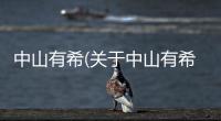 中山有希(關于中山有希簡述)