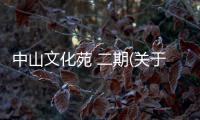 中山文化苑 二期(關于中山文化苑 二期簡述)