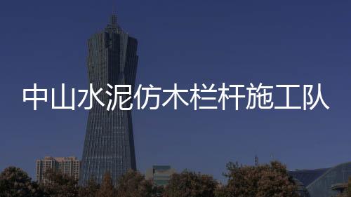 中山水泥仿木欄桿施工隊——友翠圍欄
