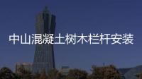 中山混凝土樹木欄桿安裝方便、技術精湛