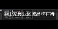 中山家具業區域品牌有待升級