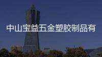 中山寶益五金塑膠制品有限公司(關于中山寶益五金塑膠制品有限公司簡述)