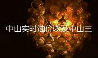 中山實(shí)時(shí)油價(jià)以及中山三鄉(xiāng)今日油價(jià)最新價(jià)格的情況分析