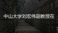 中山大學劉宏偉副教授在海洋腐蝕防護中取得重要進展 – 材料牛
