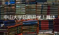 中山大學延期開學！具體開學時間另行通知