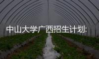 中山大學廣西招生計劃:中山大學廣西
