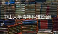 中山大學青年科技協會(關于中山大學青年科技協會簡述)