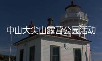 中山大尖山露營公園活動項目詳情