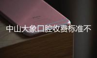 中山大象口腔收費標準不貴,來醫院種牙1480元起/正畸13800元起