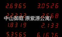中山御庭 原紫源公寓(關(guān)于中山御庭 原紫源公寓簡述)