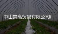 中山崇高貿(mào)易有限公司(關于中山崇高貿(mào)易有限公司簡述)