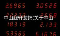 中山庭軒裝飾(關(guān)于中山庭軒裝飾簡(jiǎn)述)