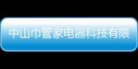 中山巾管家電器科技有限公司(關(guān)于中山巾管家電器科技有限公司簡述)