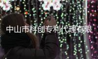 中山市科創專利代理有限公司(關于中山市科創專利代理有限公司簡述)