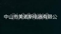 中山市美諾斯電器有限公司(關于中山市美諾斯電器有限公司簡述)