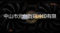 中山市元創數碼沖印有限公司(關于中山市元創數碼沖印有限公司簡述)