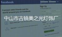 中山市古鎮美之光燈飾廠(關于中山市古鎮美之光燈飾廠簡述)