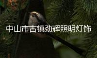 中山市古鎮(zhèn)勁輝照明燈飾廠(關于中山市古鎮(zhèn)勁輝照明燈飾廠簡述)