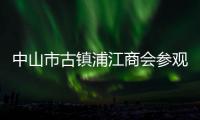 中山市古鎮(zhèn)浦江商會參觀考察鳳陽縣硅（玻璃）水晶燈飾產業(yè),行業(yè)資訊