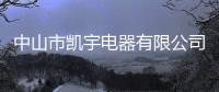 中山市凱宇電器有限公司(關于中山市凱宇電器有限公司簡述)