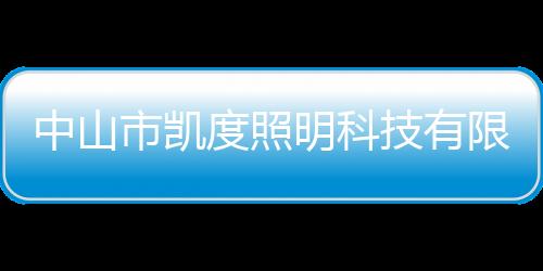 中山市凱度照明科技有限公司(關于中山市凱度照明科技有限公司簡述)