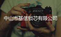 中山市基信鎖芯有限公司(關(guān)于中山市基信鎖芯有限公司簡述)