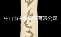 中山市中雅織帶有限公司(關(guān)于中山市中雅織帶有限公司簡述)